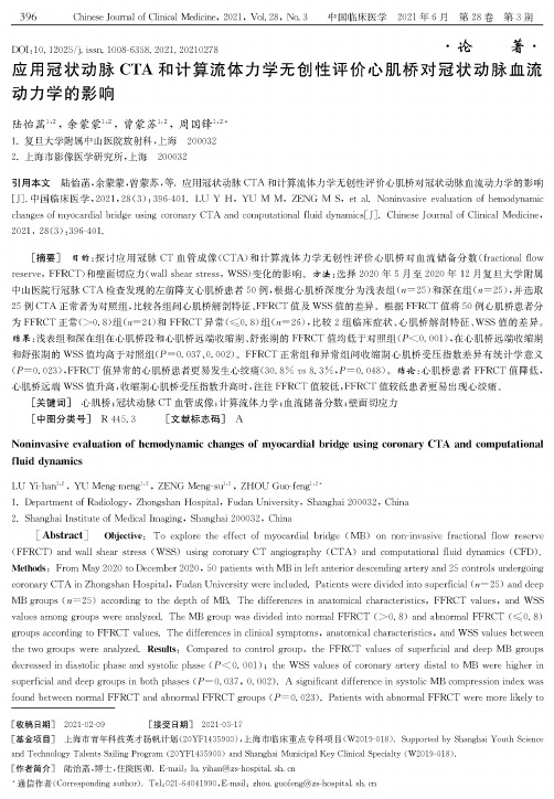 应用冠状动脉CTA和计算流体力学无创性评价心肌桥对冠状动脉血流动力学的影响