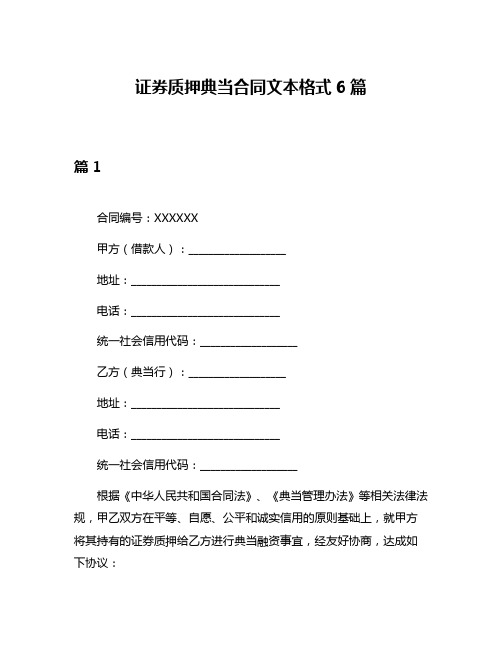 证券质押典当合同文本格式6篇