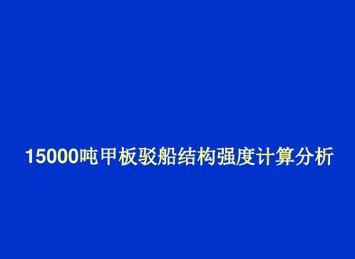 15000吨甲板驳船结构强度计算分析