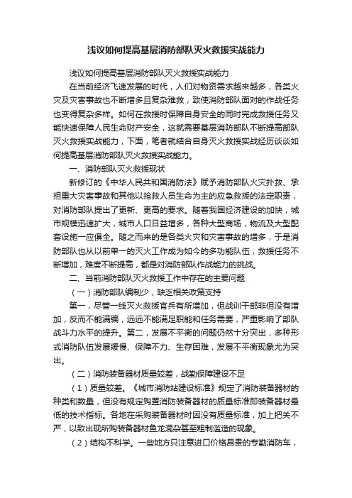 浅议如何提高基层消防部队灭火救援实战能力