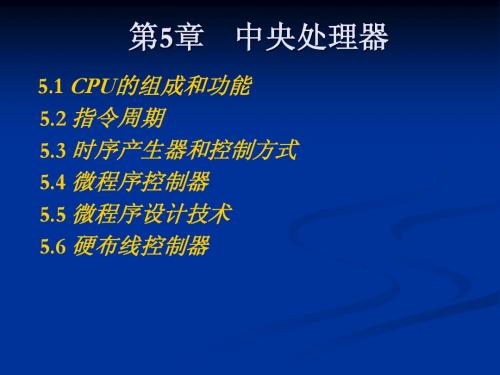 计算机组成原理第5章-CPU(软)