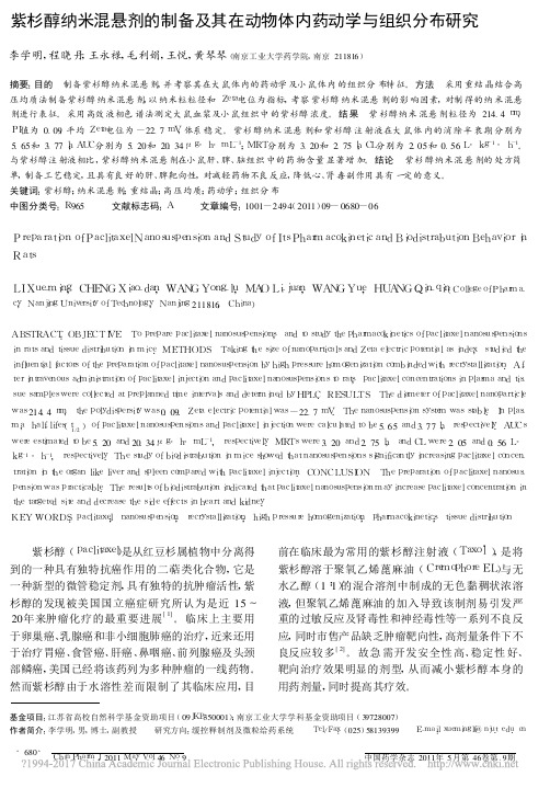 紫杉醇纳米混悬剂的制备及其在动物体内药动学与组织分布研究_李学明