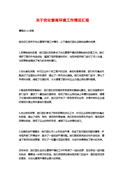 关于优化营商环境工作情况汇报