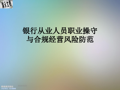 银行从业人员职业操守与合规经营风险防范