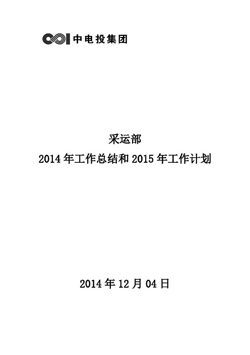 采运部2014年工作总结和2015年工作计划(完稿)[1]