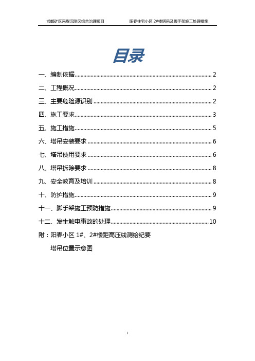 施工高压线、塔吊安全防护措施方案 (57)