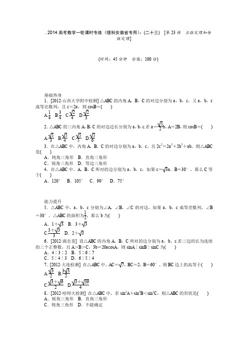 2014高考数学一轮课时专练(理科安徽省专用)(二十三)第23讲正弦定理和余弦定理