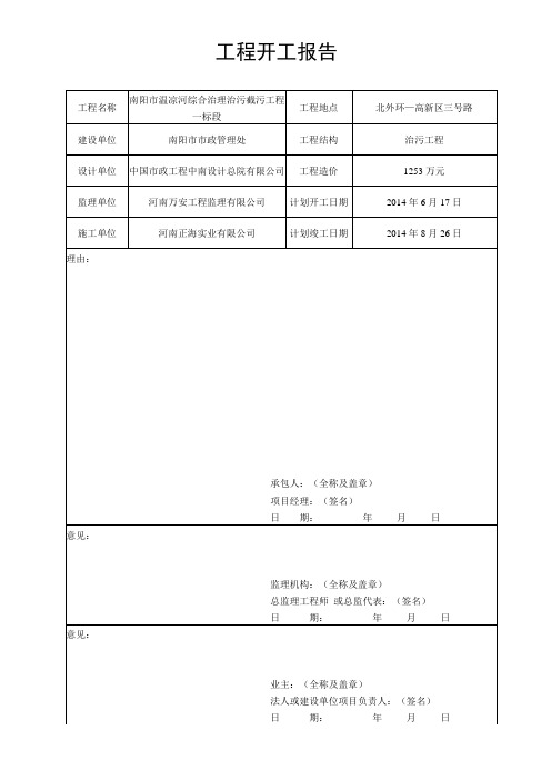 工程开工报告(市政工程)