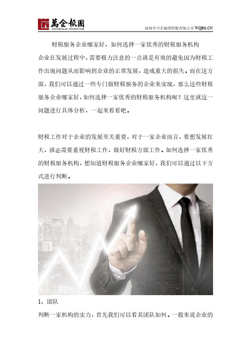 财税服务企业哪家好,如何选择一家优秀的财税服务机构