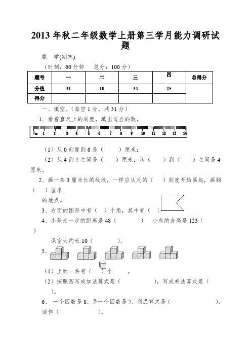 2013年秋二年级数学上册第三学月能力调研试题