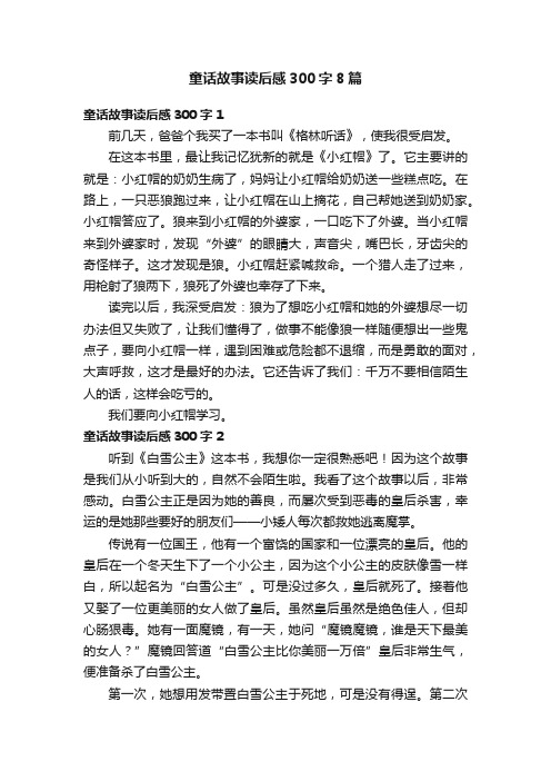 童话故事读后感300字8篇