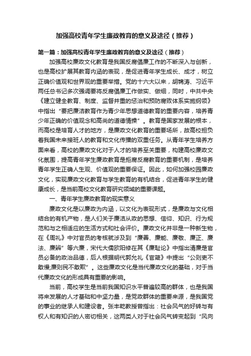 加强高校青年学生廉政教育的意义及途径（推荐）