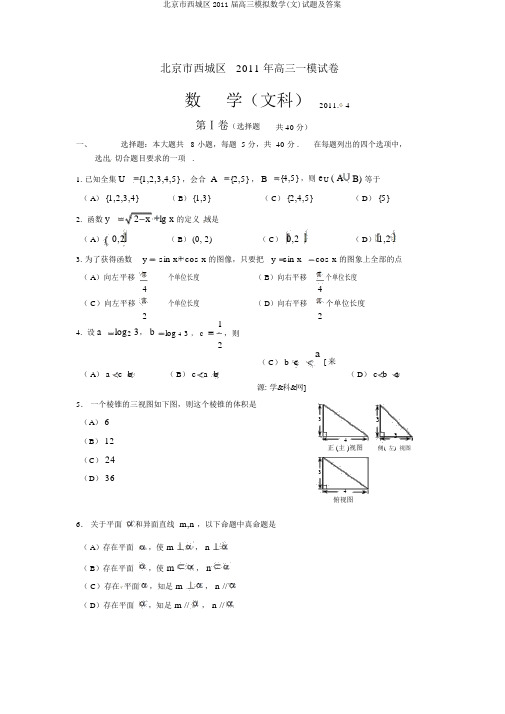 北京市西城区2011届高三模拟数学(文)试题及答案