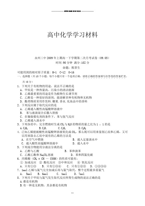 人教版高中化学必修二上期高一下学期第二次月考试卷(09.05).doc