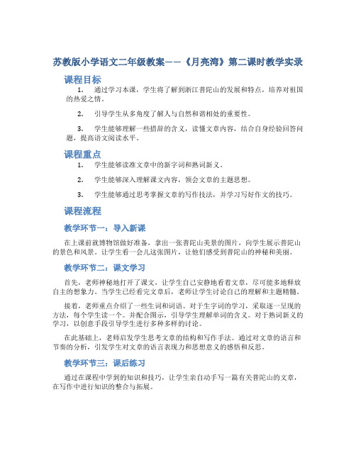 苏教版小学语文二年级教案——《月亮湾》第二课时教学实录