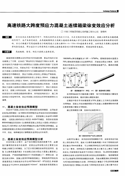 高速铁路大跨度预应力混凝土连续箱梁徐变效应分析
