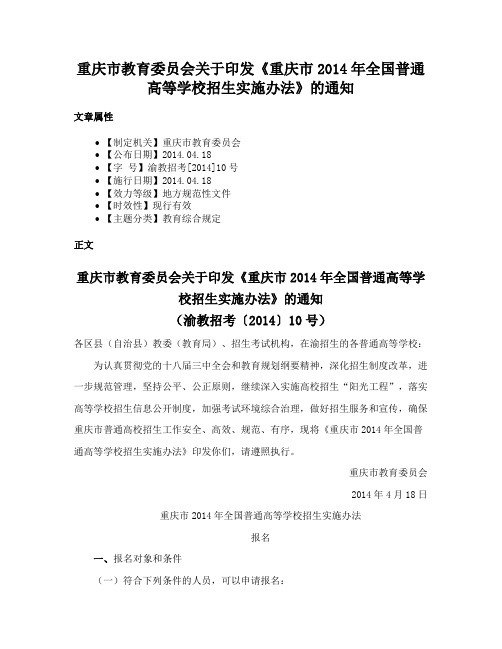 重庆市教育委员会关于印发《重庆市2014年全国普通高等学校招生实施办法》的通知