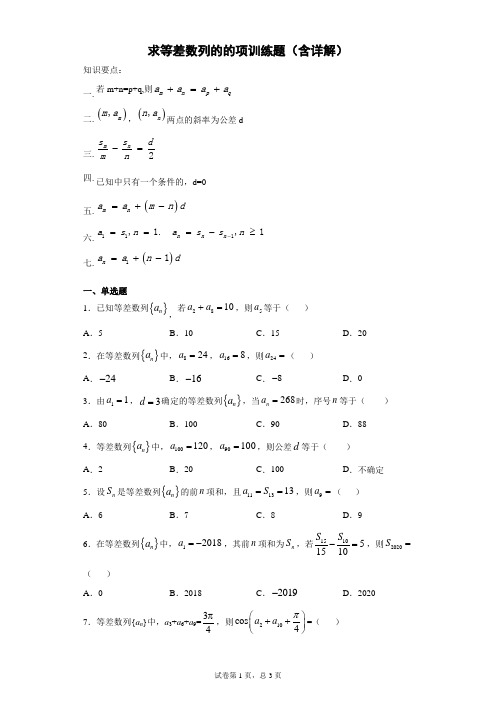 求等差数列的的项训练题(含详解)