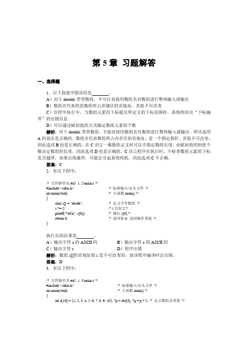 C语言程序设计教程 清华大学出版社 陈明主编 第5章答案