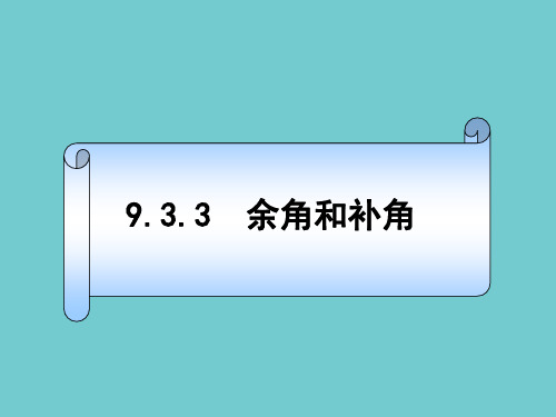 人教版-数学七年级上册 4.余角与补角PPT-完美课件