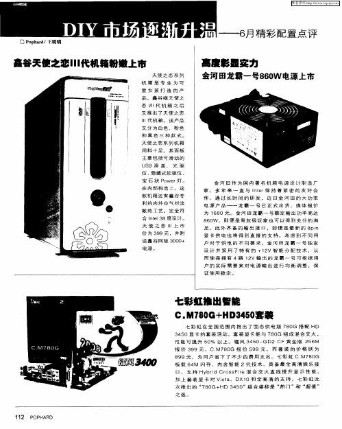 DIY市场逐渐升温——6月精彩配置点评