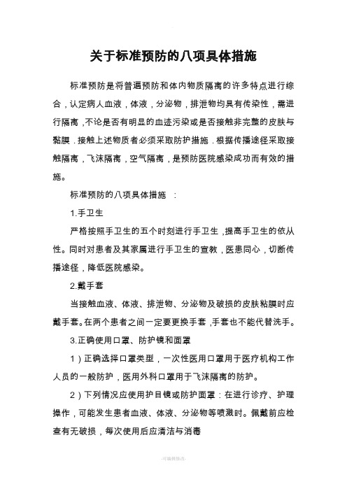 关于标准预防的八项具体措施