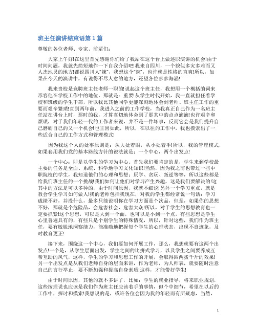 班主任演讲结束语4篇