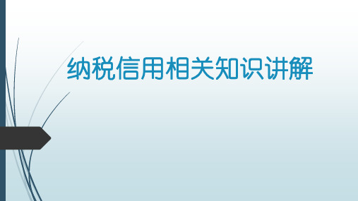 纳税信用相关知识讲解