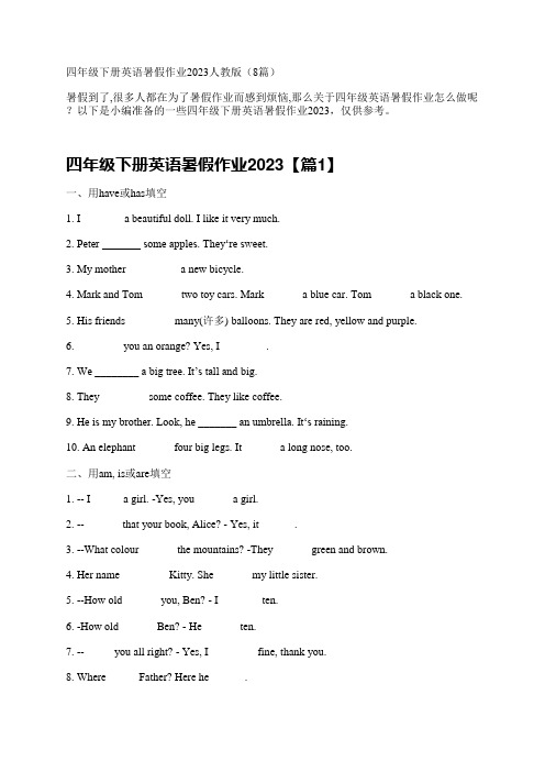 四年级下册英语暑假作业2023人教版(8篇)