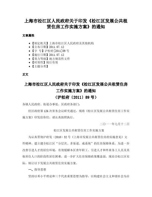 上海市松江区人民政府关于印发《松江区发展公共租赁住房工作实施方案》的通知