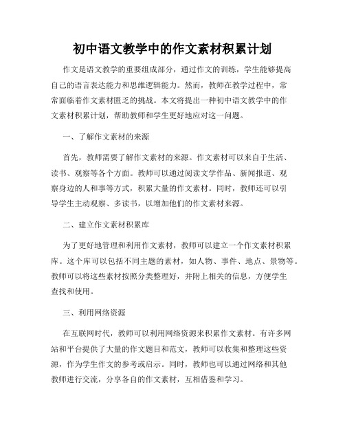 初中语文教学中的作文素材积累计划