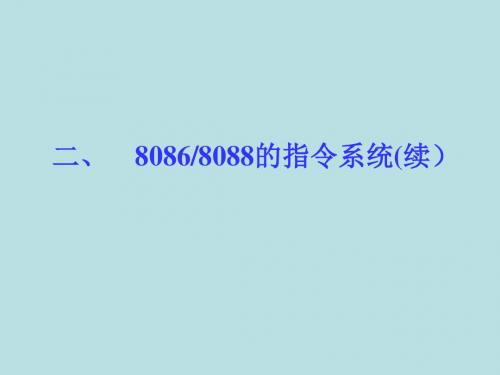 最新东北大学自动化复习精品课件微机原理及接口技术(第三章-2)