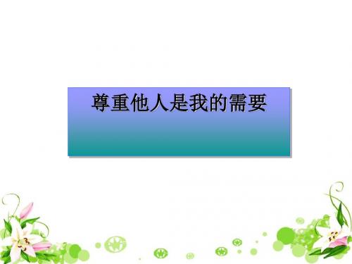 尊重他人是我的需要 PPT优秀课件5 人教版