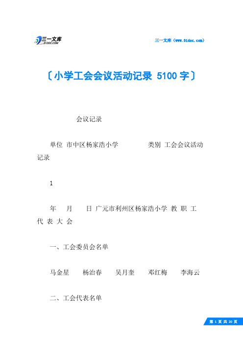 小学工会会议活动记录 5100字