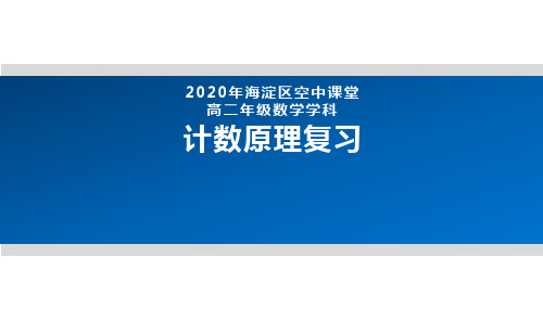 2020年北京海淀区空中课堂高二数学-计数原理复习 课件