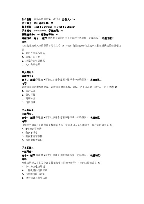 南大网院市场调研第一次作业2015-推荐下载