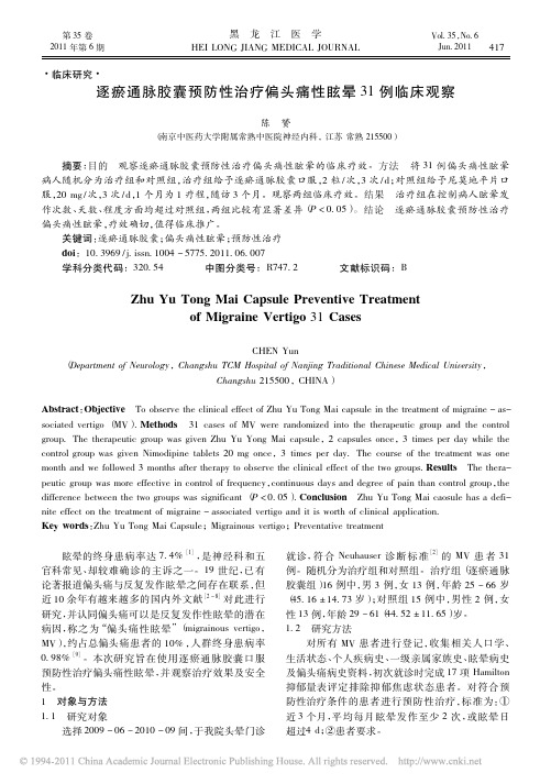 逐瘀通脉胶囊预防性治疗偏头痛性眩晕31例临床观察