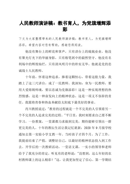 人民教师演讲稿：教书育人,为党旗增辉添彩