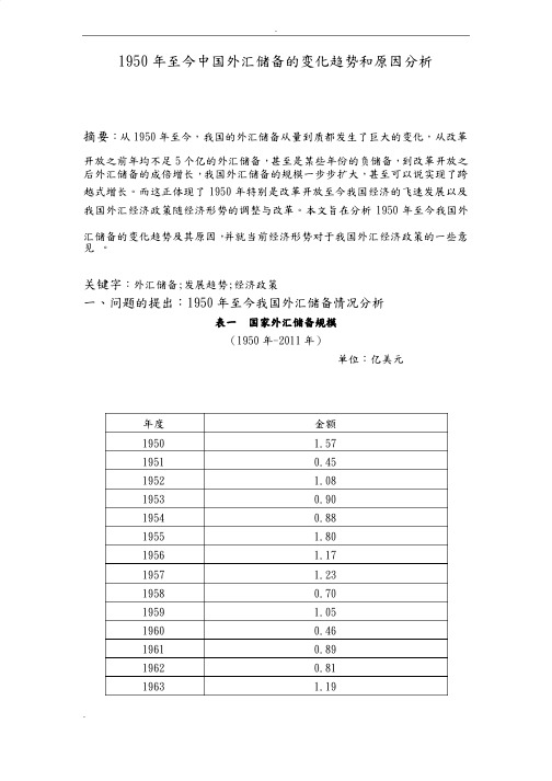 1950年至今中国外汇储备的变化趋势和原因分析