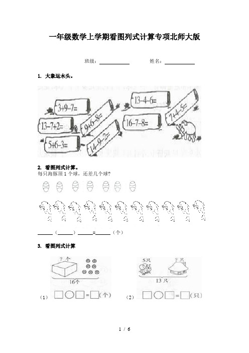 一年级数学上学期看图列式计算专项北师大版