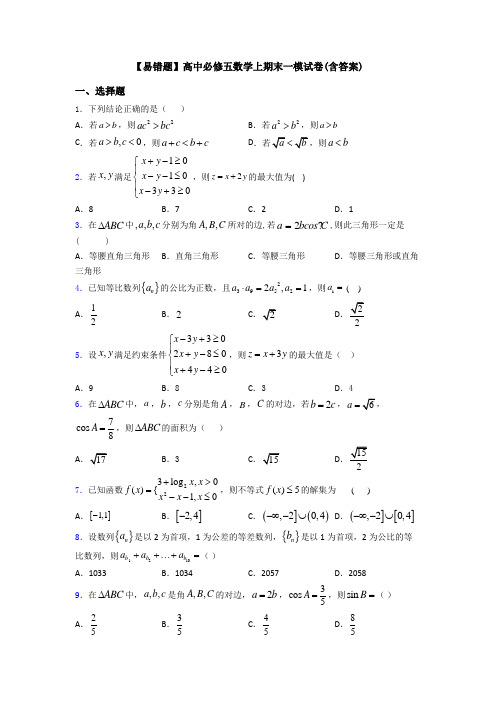 【易错题】高中必修五数学上期末一模试卷(含答案)