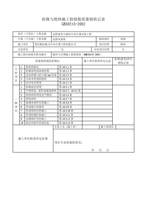 防腐与绝热施工检验批质量验收记录