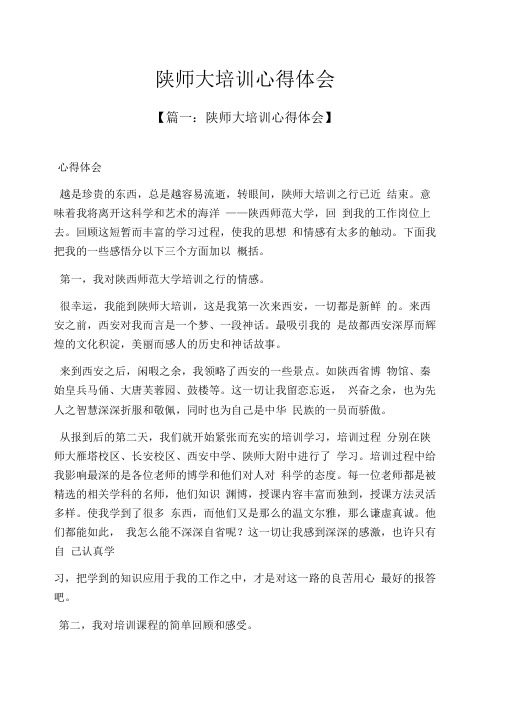 陕师大培训心得体会