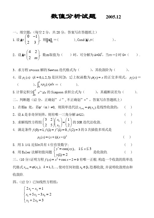 2005数值分析试题及答案