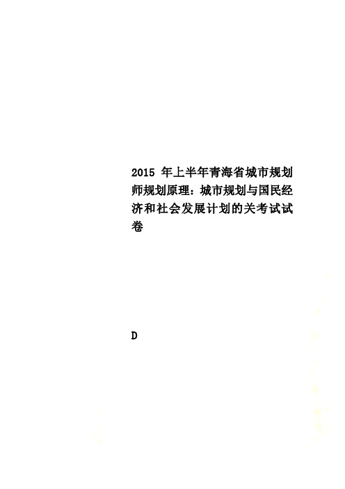 2015年上半年青海省城市规划师规划原理：城市规划与国民经济和社会发展计划的关考试试卷