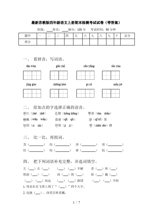 最新苏教版四年级语文上册期末检测考试试卷(带答案)