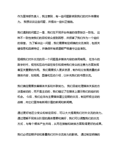 对外宣传工作存在问题及整改措施 发言