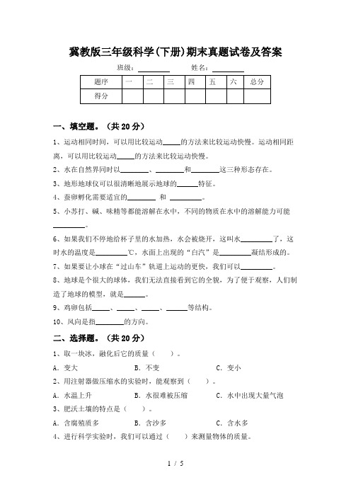 冀教版三年级科学(下册)期末真题试卷及答案