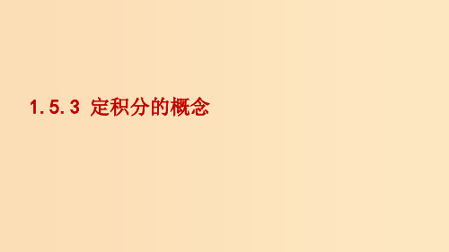 高中数学 第一章 导数及其应用 1.5.3 定积分的概念1 新人教A版选修2-2