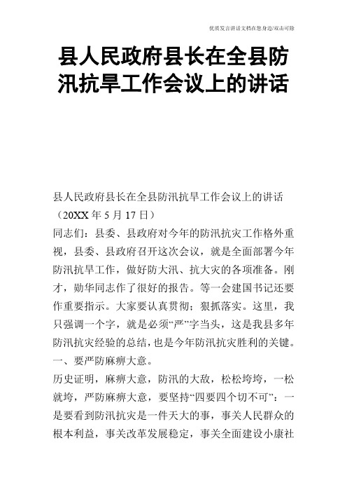 县人民政府县长在全县防汛抗旱工作会议上的讲话